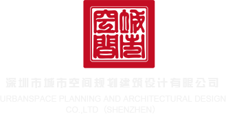 操逼黄色小网站0深圳市城市空间规划建筑设计有限公司